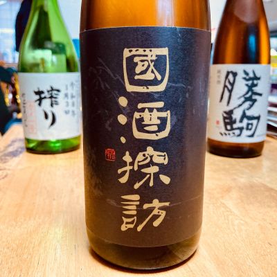 國酒探訪のレビュー by_山田 庄司