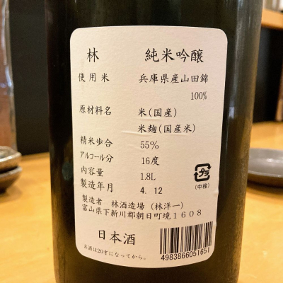 林　雄町３本 日本未発売】 林 日本酒） / 齋林本店 （有限会社 雄町3本