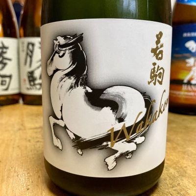 若駒のレビュー by_山田 庄司