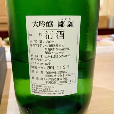 鄙願　ひがん　日本酒　大洋酒造