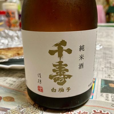 千寿のレビュー by_山田 庄司