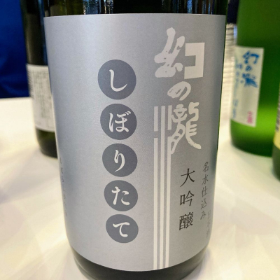 幻の瀧(まぼろしのたき) - ページ6 | 日本酒 評価・通販 SAKETIME