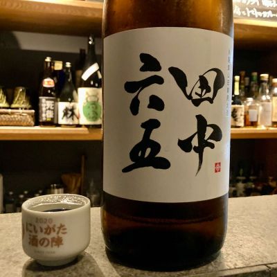 田中六五のレビュー by_山田 庄司