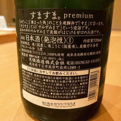 すますま(すますま) | 日本酒 評価・通販 SAKETIME