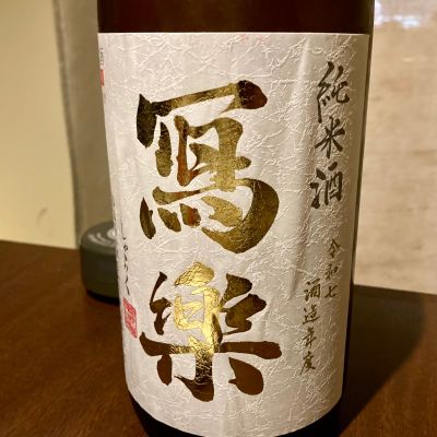 写楽（冩樂）のレビュー by_山田 庄司