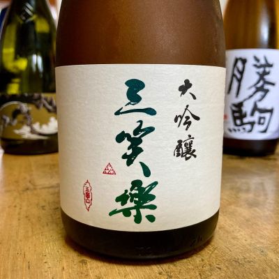 三笑楽のレビュー by_山田 庄司