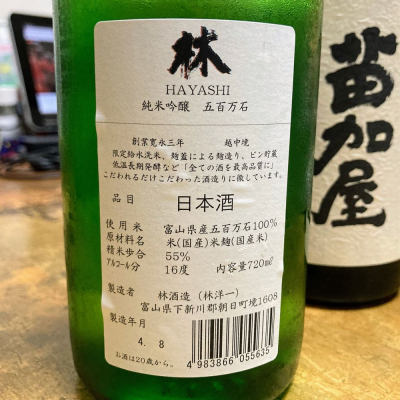林(はやし) - ページ12 | 日本酒 評価・通販 SAKETIME