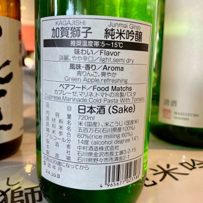 加賀獅子(かがじし) | 日本酒 評価・通販 SAKETIME