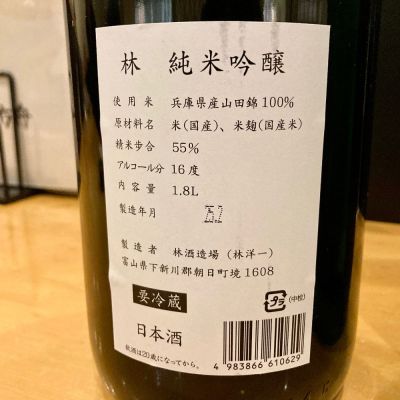 林(はやし) - ページ5 | 日本酒 評価・通販 SAKETIME