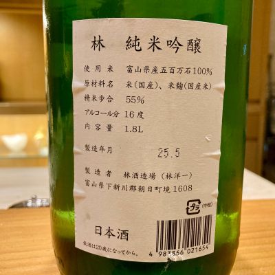 林　五百万石　火入 楽天市場】【2025年9月出荷分】林 純米吟醸 五百万石 1800ml : 酒の泉州屋