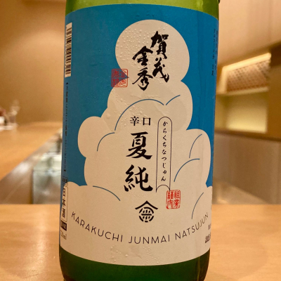 賀茂金秀のレビュー by_山田 庄司