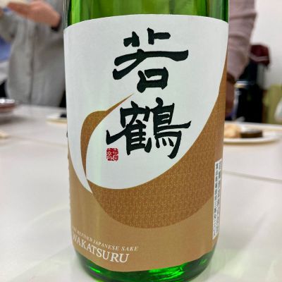 若鶴のレビュー by_山田 庄司