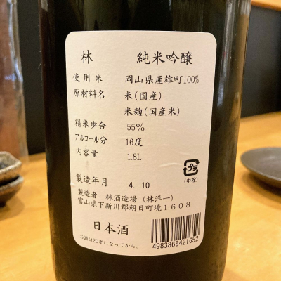 林(はやし) - ページ12 | 日本酒 評価・通販 SAKETIME