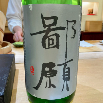 鄙願　ひがん　日本酒　大洋酒造