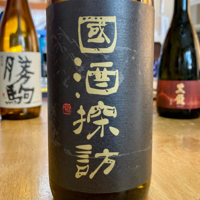 國酒探訪のレビュー by_山田 庄司