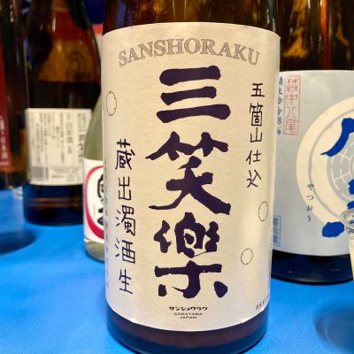 三笑楽のレビュー by_山田 庄司