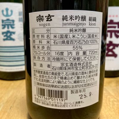 山田 庄司さん(2025年9月21日)の日本酒「宗玄」レビュー
