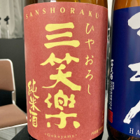 三笑楽
