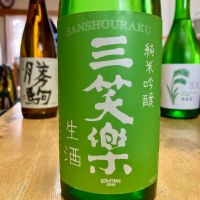 三笑楽