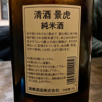 越乃景虎のレビュー by_山田 庄司