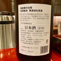 奥能登の白菊のレビュー by_山田 庄司