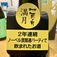 加賀ノ月のレビュー by_山田 庄司