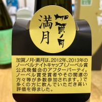 加賀ノ月のレビュー by_山田 庄司