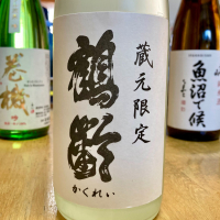 鶴齢のレビュー by_山田 庄司