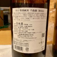 千曲錦のレビュー by_山田 庄司