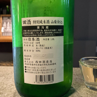 田酒のレビュー by_山田 庄司