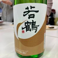 若鶴