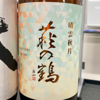 萩の鶴