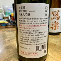 荷札酒のレビュー by_山田 庄司