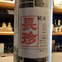 長珍