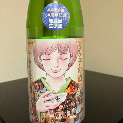 るみ子の酒のレビュー by_Suika