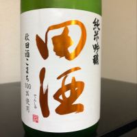 田酒