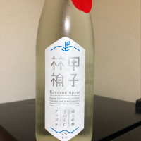 きのえねアップル