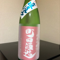 町田酒造のレビュー by_Suika