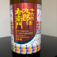 十六代九郎右衛門