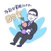 資格コレクター田中実の挑戦