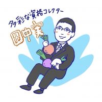 資格コレクター田中実の挑戦