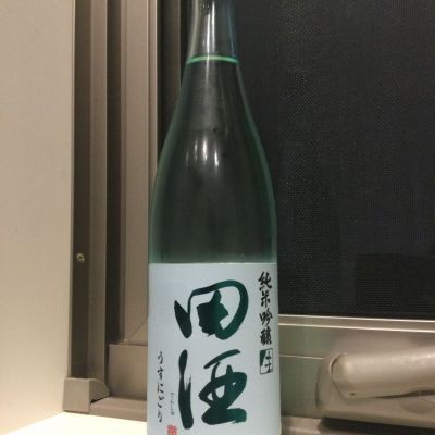 田酒のレビュー by_コンフォニー