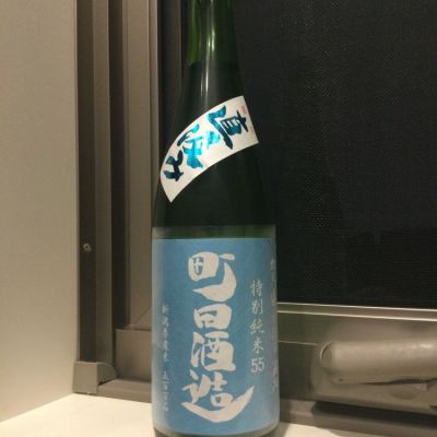 町田酒造のレビュー by_コンフォニー