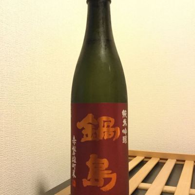 鍋島のレビュー by_コンフォニー