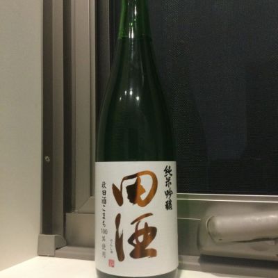 田酒のレビュー by_コンフォニー