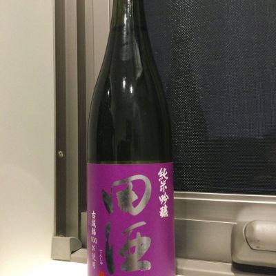 田酒のレビュー by_コンフォニー