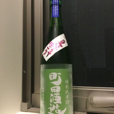 町田酒造のレビュー by_コンフォニー