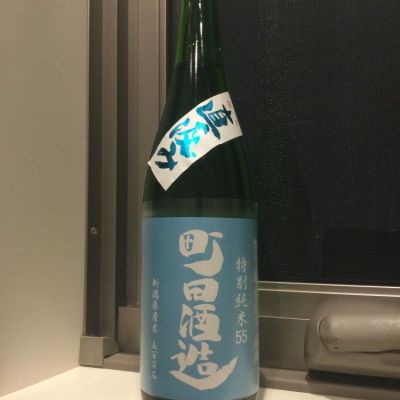 町田酒造のレビュー by_コンフォニー