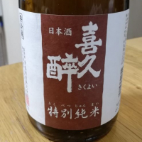 喜久酔