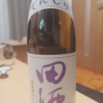 田酒のレビュー by_田川の鯉